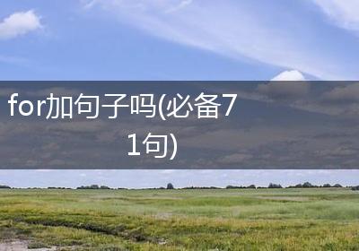 for加句子吗(必备71句)