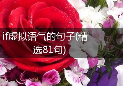 if虚拟语气的句子(精选81句)