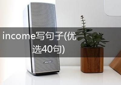 income写句子(优选40句)