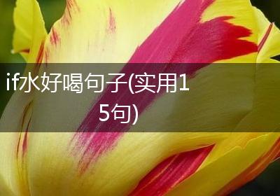 if水好喝句子(实用15句)