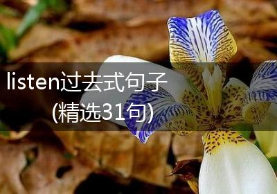 listen过去式句子(精选31句)