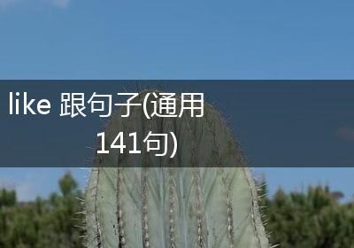 like 跟句子(通用141句)