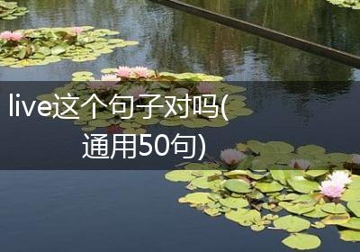 live这个句子对吗(通用50句)