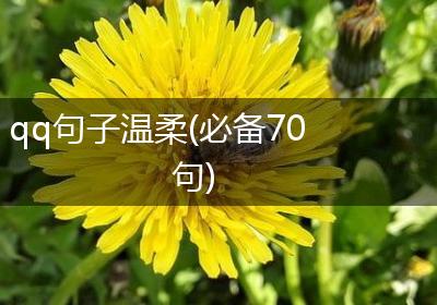 qq句子温柔(必备70句)