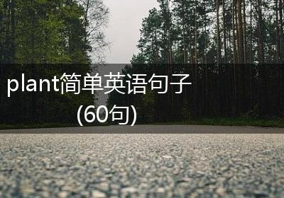 plant简单英语句子(60句)