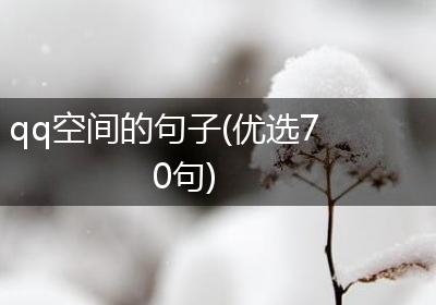 qq空间的句子(优选70句)