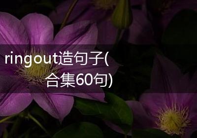 ringout造句子(合集60句)