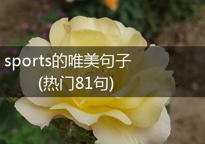 sports的唯美句子(热门81句)