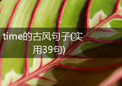 time的古风句子(实用39句)
