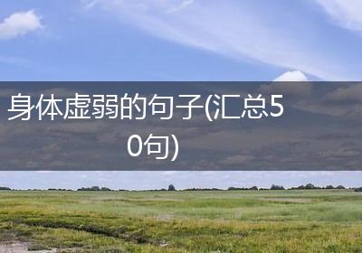 身体虚弱的句子(汇总50句)