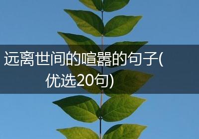 远离世间的喧嚣的句子(优选20句)