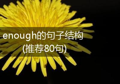 enough的句子结构(推荐80句)
