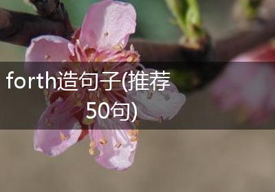 forth造句子(推荐50句)