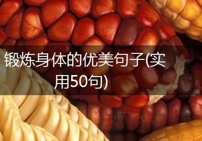 锻炼身体的优美句子(实用50句)