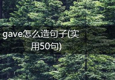 gave怎么造句子(实用50句)