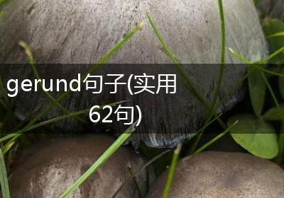 gerund句子(实用62句)