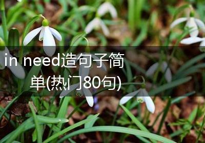in need造句子简单(热门80句)