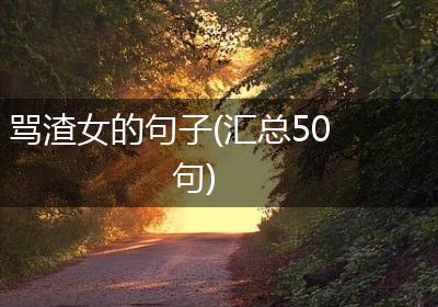 骂渣女的句子(汇总50句)