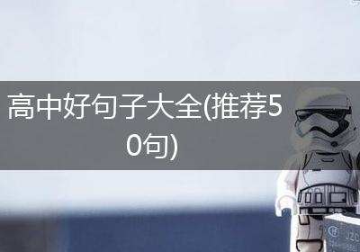 高中好句子大全(推荐50句)