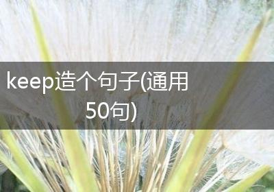 keep造个句子(通用50句)