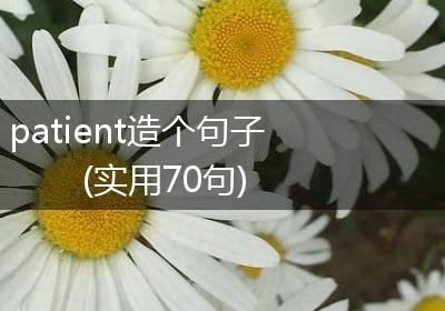 patient造个句子(实用70句)