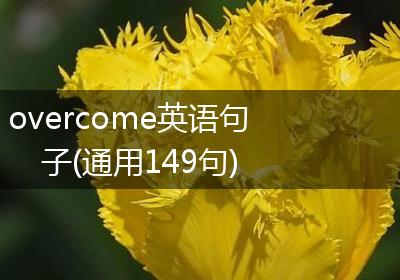 overcome英语句子(通用149句)