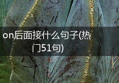 on后面接什么句子(热门51句)