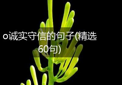o诚实守信的句子(精选60句)