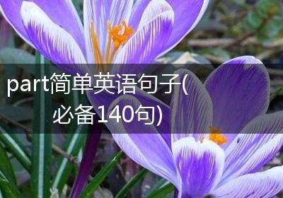 part简单英语句子(必备140句)