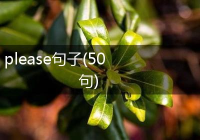 please句子(50句)
