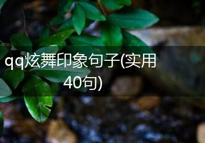 qq炫舞印象句子(实用40句)