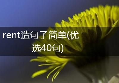 rent造句子简单(优选40句)