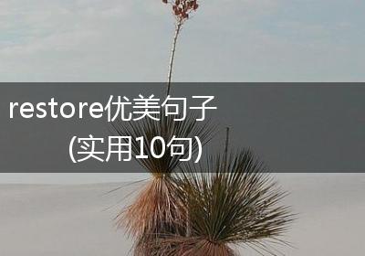 restore优美句子(实用10句)