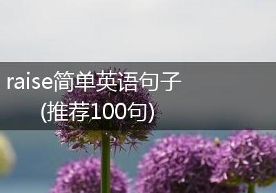raise简单英语句子(推荐100句)