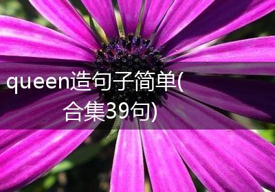 queen造句子简单(合集39句)