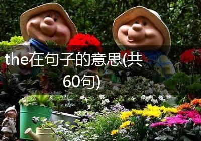 the在句子的意思(共60句)