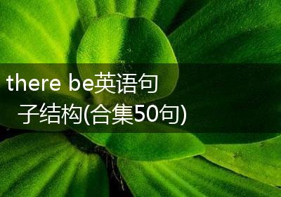 there be英语句子结构(合集50句)