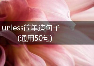 unless简单造句子(通用50句)