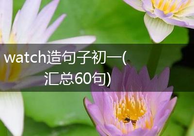 watch造句子初一(汇总60句)