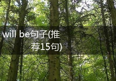 will be句子(推荐15句)