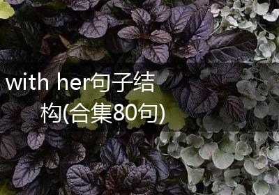 with her句子结构(合集80句)