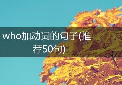 who加动词的句子(推荐50句)