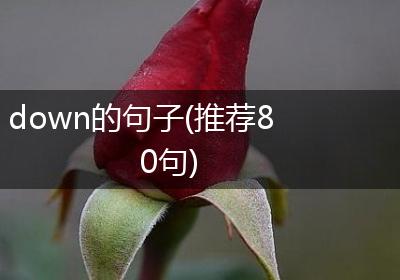 down的句子(推荐80句)