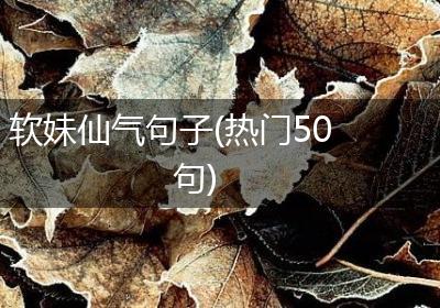 软妹仙气句子(热门50句)