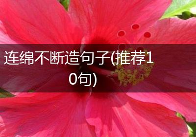 连绵不断造句子(推荐10句)