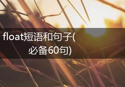 float短语和句子(必备60句)