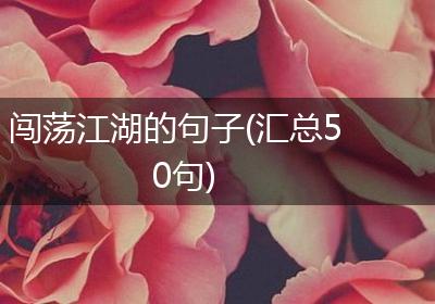 闯荡江湖的句子(汇总50句)