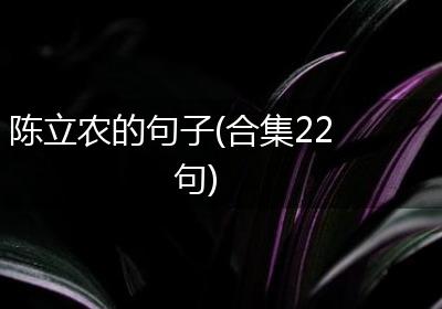 陈立农的句子(合集22句)