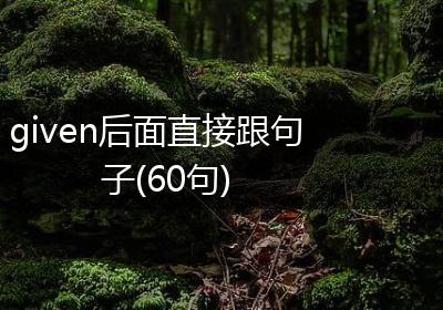 given后面直接跟句子(60句)