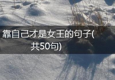 靠自己才是女王的句子(共50句)